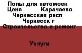 Полы для автомоек › Цена ­ 650 - Карачаево-Черкесская респ., Черкесск г. Строительство и ремонт » Услуги   . Карачаево-Черкесская респ.,Черкесск г.